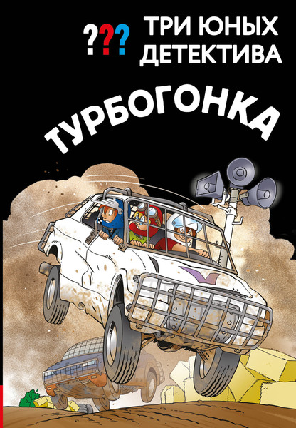 Изображение товара Художественная книга Эксмо Три юных детектива. Турбогонка (Пфайффер Б. 9785041800239)