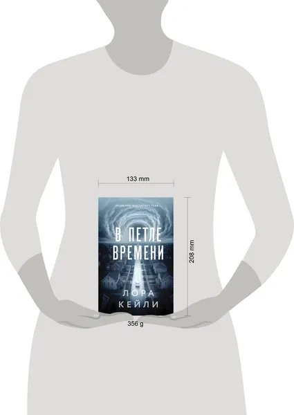 Изображение товара Художественная книга Эксмо В петле времени (Кейли Л. 9785042232824)