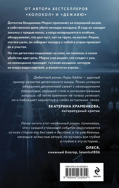 Изображение товара Художественная книга Эксмо В петле времени (Кейли Л. 9785042232824)