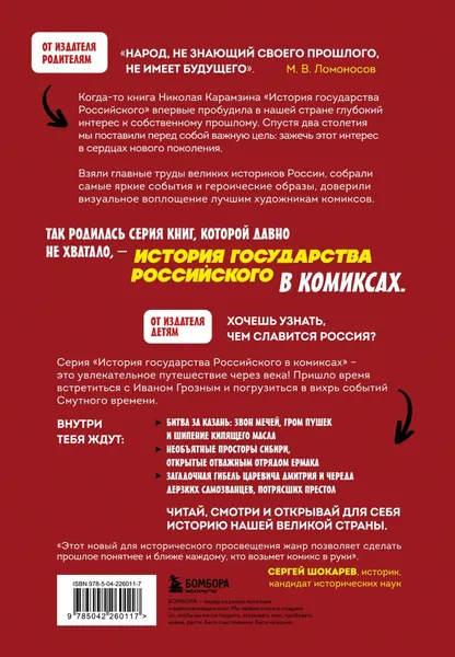 Изображение товара Энциклопедия Бомбора История государства российского в комиксах (Кондратьев А. 9785042260117)