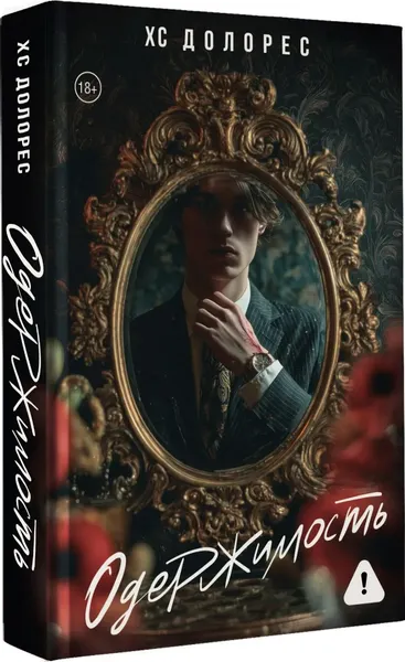 Изображение товара Художественная книга АСТ Одержимость, твердая обложка (Долорес ХС)