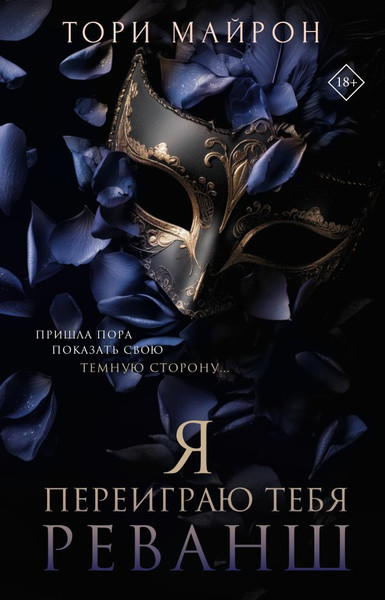 Художественная книга АСТ Я переиграю тебя. Реванш, твердая обложка (Майрон Тори) — фото 5