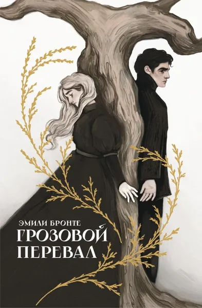 Изображение товара Художественная книга АСТ Грозовой перевал, твердая обложка (Бронте Эмили)