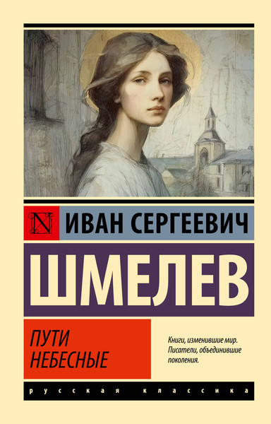 Изображение товара Художественная книга АСТ Пути небесные (Шмелев И. 9785171815967)