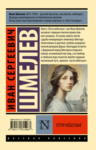 Изображение товара Художественная книга АСТ Пути небесные (Шмелев И. 9785171815967)