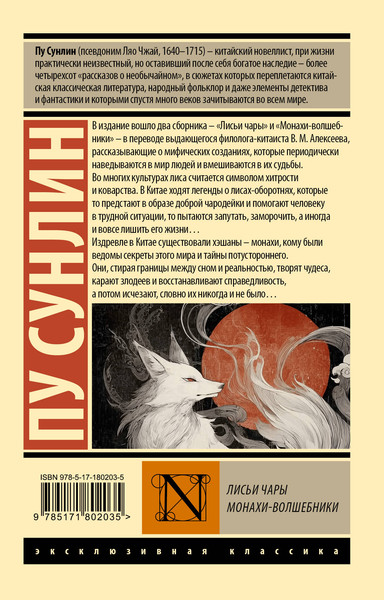 Изображение товара Художественная книга АСТ Лисьи чары. Монахи-волшебники (Пу Сунлин 9785171802035)