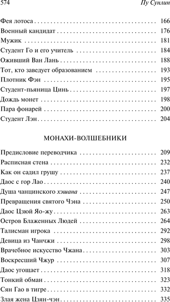 Изображение товара Художественная книга АСТ Лисьи чары. Монахи-волшебники (Пу Сунлин 9785171802035)