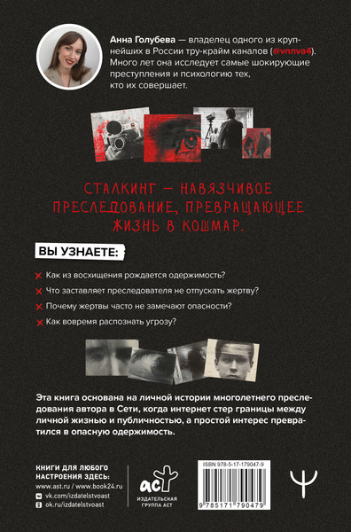 Нехудожественная книга АСТ Сталкинг (Голубева Анна 9785171790479) — фото 6