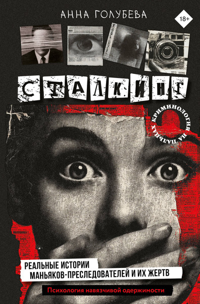Нехудожественная книга АСТ Сталкинг (Голубева Анна 9785171790479) — фото 5