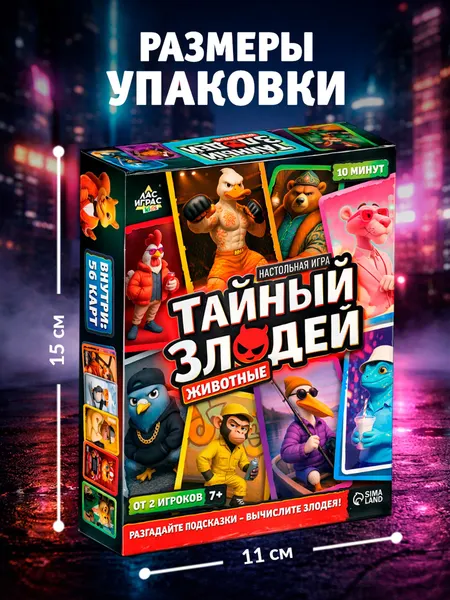 Изображение товара Настольная игра Лас Играс Тайный злодей. Животные / 10957175