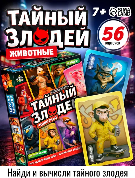 Изображение товара Настольная игра Лас Играс Тайный злодей. Животные / 10957175