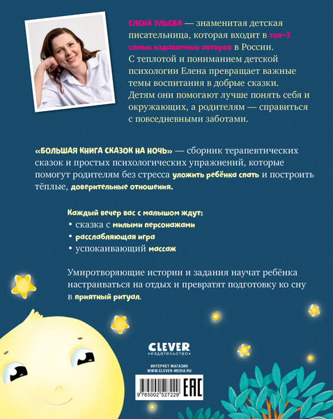 Изображение товара Художественная книга CLEVER Большая книга сказок на ночь, твердая обложка (Ульева Елена)