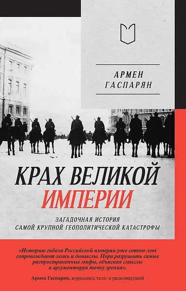 Нехудожественная книга Питер Крах великой империи (Гаспарян Армен 9785908078078) — фото 5