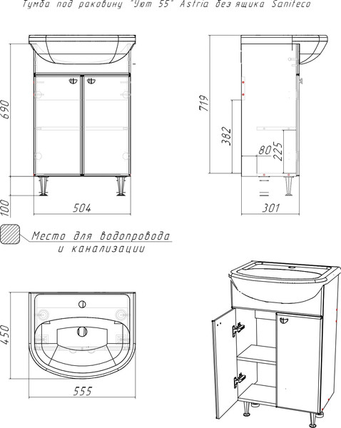 Изображение товара Тумба с умывальником Saniteco Astria 55 S0009T + Уют 55