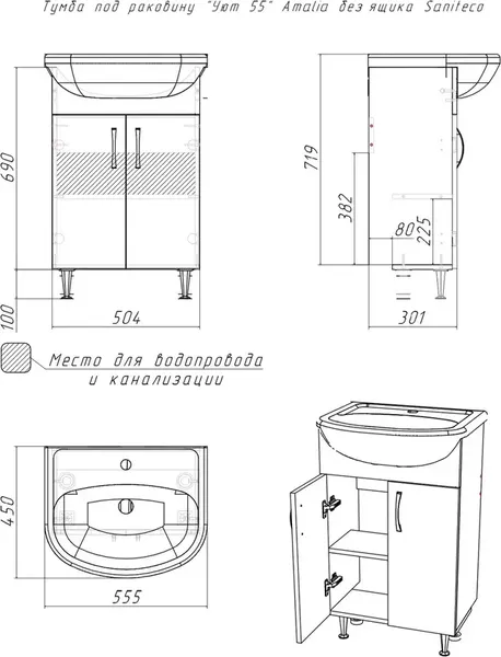 Изображение товара Тумба с умывальником Saniteco Amalia S0105T + Уют 55