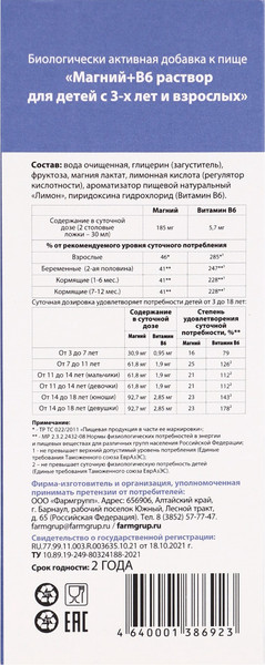 Изображение товара Витаминно-минеральный комплекс Фармгрупп Магний + В6 раствор для взрослых и детей (250мл)