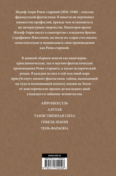 Художественная книга АСТ Айронкестль. Гибель Земли (Рони Ж. старший 9785171792008) — фото 6