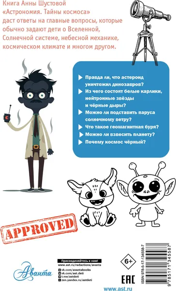 Изображение товара Энциклопедия АСТ Астрономия. Тайны космоса (Шустова А. 9785171345587)
