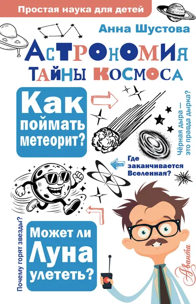 Изображение товара Энциклопедия АСТ Астрономия. Тайны космоса (Шустова А. 9785171345587)