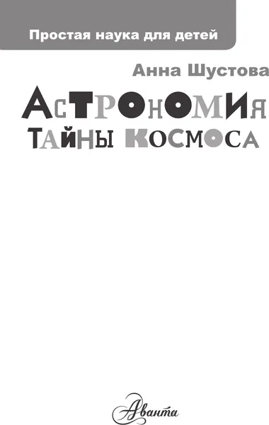 Изображение товара Энциклопедия АСТ Астрономия. Тайны космоса (Шустова А. 9785171345587)