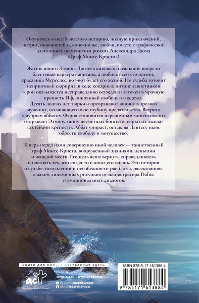 Изображение товара Комикс АСТ Граф Монте-Кристо (Дюма Александр)