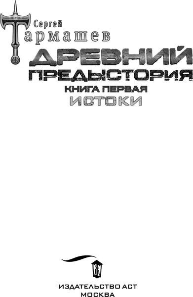 Изображение товара Художественная книга АСТ Древний. Предыстория 1-3 (Тармашев С.)