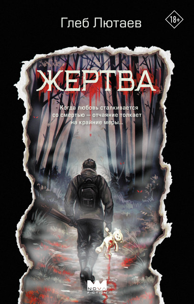 Художественная книга АСТ Жертва (Лютаев Г. 9785171810610) — фото 5