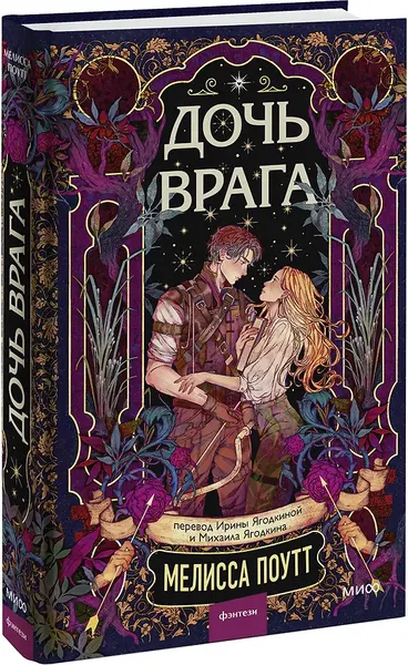 Изображение товара Художественная книга МИФ Дочь врага (Поутт Мелисса 9785002508280)