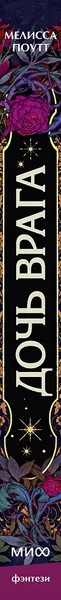 Изображение товара Художественная книга МИФ Дочь врага (Поутт Мелисса 9785002508280)