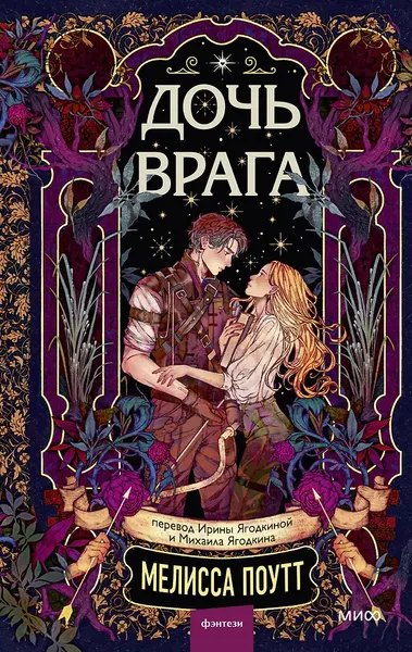 Изображение товара Художественная книга МИФ Дочь врага (Поутт Мелисса 9785002508280)