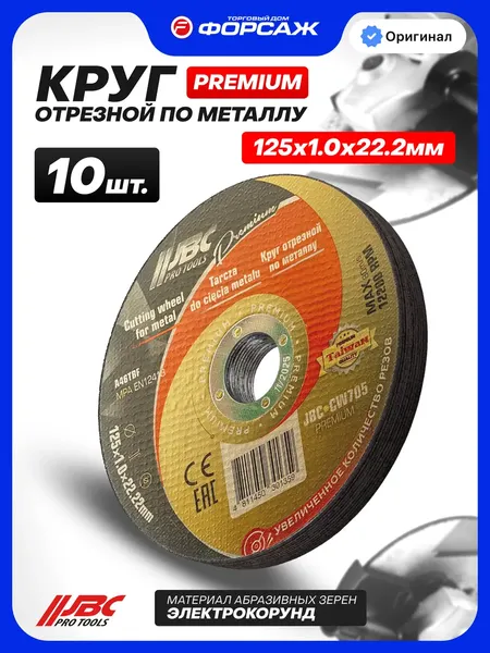 Изображение товара Набор отрезных дисков JBC CW705 Premium (64246), (10шт)