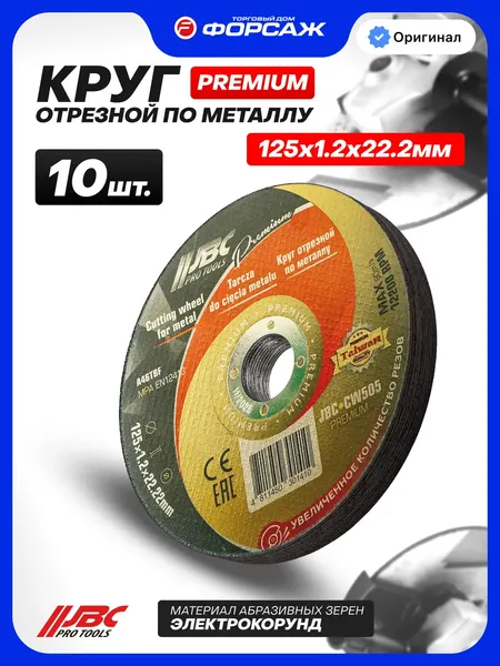 Изображение товара Набор отрезных дисков JBC CW505 Premium (64276), (10шт)