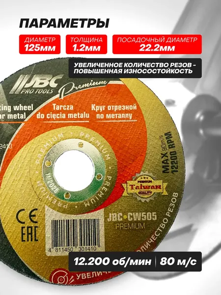 Изображение товара Набор отрезных дисков JBC CW505 Premium (64280), (50шт)