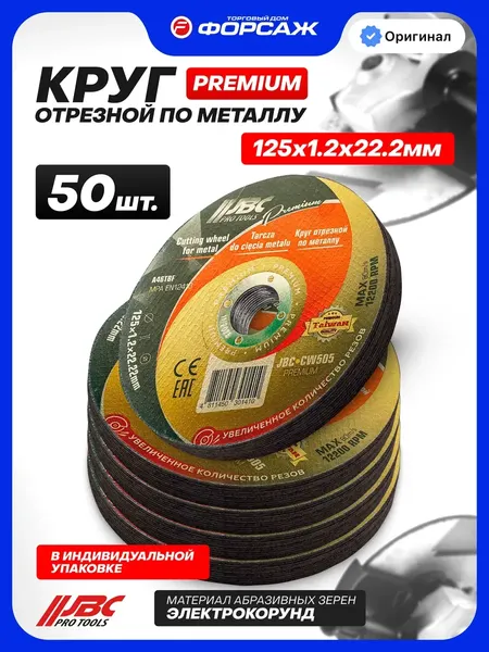 Изображение товара Набор отрезных дисков JBC CW505 Premium (64280), (50шт)