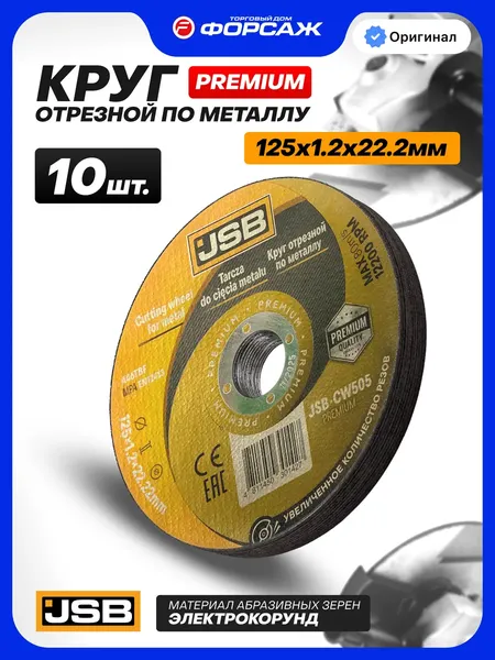 Изображение товара Набор отрезных дисков JSB CW505 Premium (64281), (10шт)