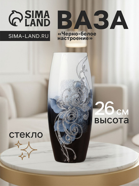 Изображение товара Ваза Sima-Land Черно-белое настроение 1696756