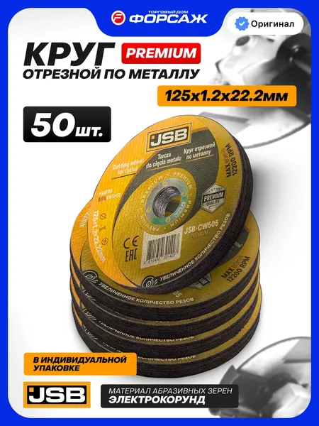 Изображение товара Набор отрезных дисков JSB CW505 Premium (64285), (50шт)