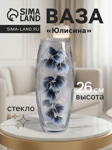 Изображение товара Ваза Sima-Land Юлисина 4147595