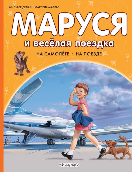 Изображение товара Художественная книга АСТ Маруся и веселая поездка. На самолете. На поезде (Марлье М., Делаэ Ж. 9785171801595)
