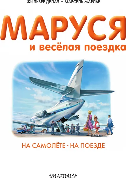 Изображение товара Художественная книга АСТ Маруся и веселая поездка. На самолете. На поезде (Марлье М., Делаэ Ж. 9785171801595)
