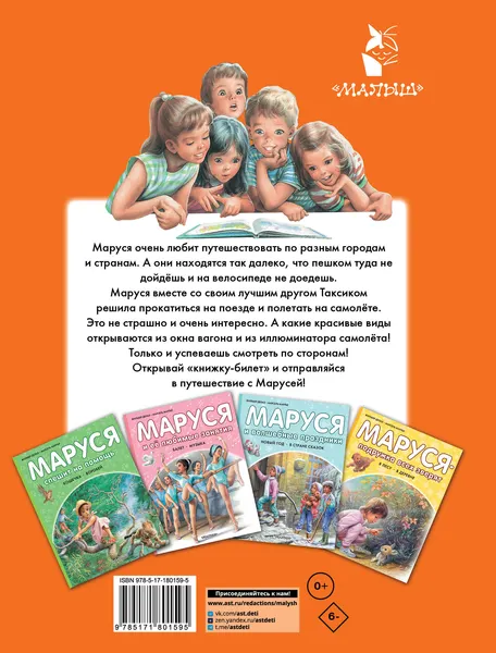 Изображение товара Художественная книга АСТ Маруся и веселая поездка. На самолете. На поезде (Марлье М., Делаэ Ж. 9785171801595)
