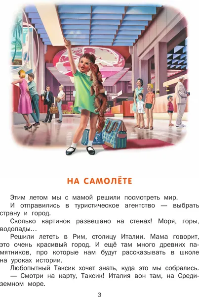 Изображение товара Художественная книга АСТ Маруся и веселая поездка. На самолете. На поезде (Марлье М., Делаэ Ж. 9785171801595)