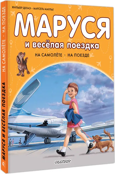 Изображение товара Художественная книга АСТ Маруся и веселая поездка. На самолете. На поезде (Марлье М., Делаэ Ж. 9785171801595)