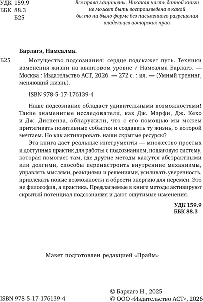 Изображение товара Нехудожественная книга АСТ Могущество подсознания: сердце подскажет путь (Барлагэ Намсалма 9785171761394)