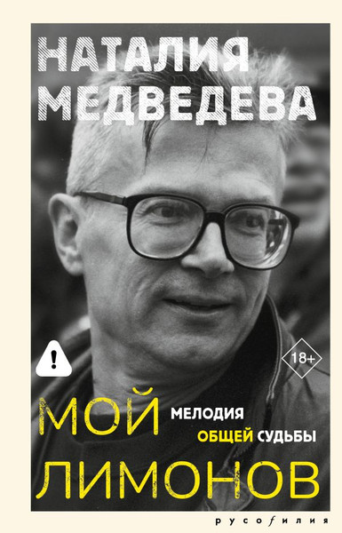 Художественная книга АСТ Мой Лимонов (Медведева Н. 9785171797775) — фото 5