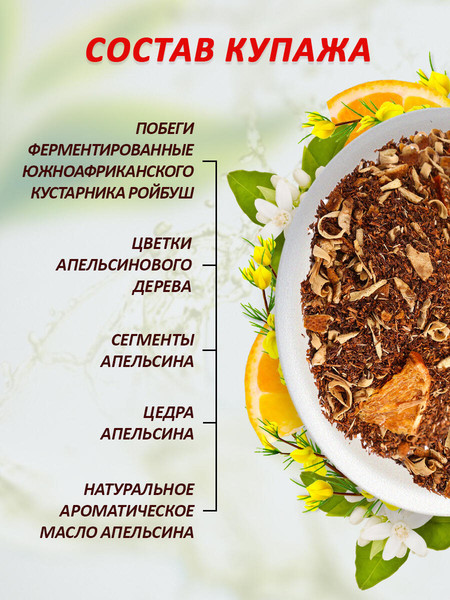 Изображение товара Чайный напиток Первая чайная компания Ройбуш апельсин (500г)