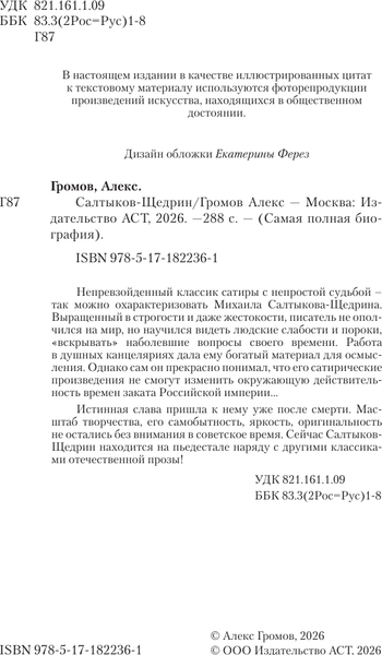 Изображение товара Нехудожественная книга АСТ Салтыков-Щедрин (Громов А. 9785171822361)