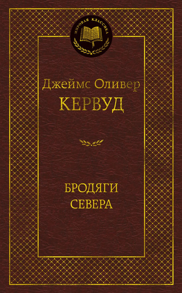 Художественная книга Азбука Бродяги Севера (Кервуд Дж. 9785389316003) — фото 5
