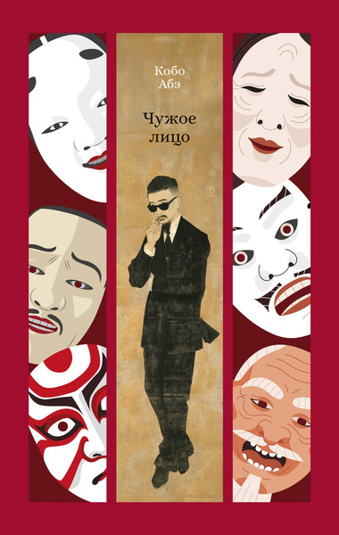 Художественная книга Азбука Чужое лицо (Абэ К. 9785389310797) — фото 3