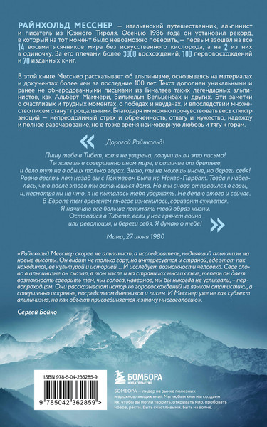 Изображение товара Нехудожественная книга Бомбора Письма из Гималаев (Месснер Р. 9785042362859)